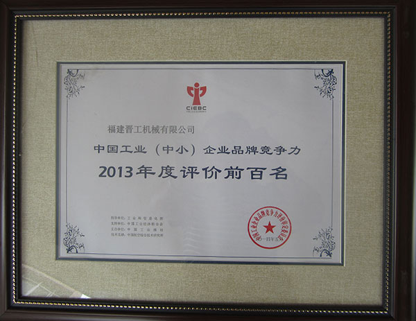 工業(yè)品牌競爭力百強